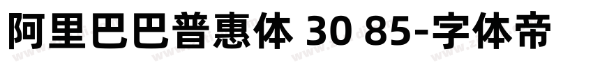 阿里巴巴普惠体 30 85字体转换